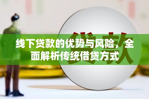 大城线下贷款的优势与风险，全面解析传统借贷方式
