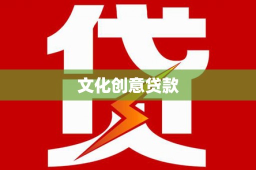 大城文化创意贷款