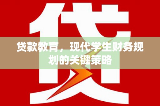 大城贷款教育，现代学生财务规划的关键策略