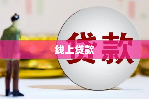 大城线上贷款
