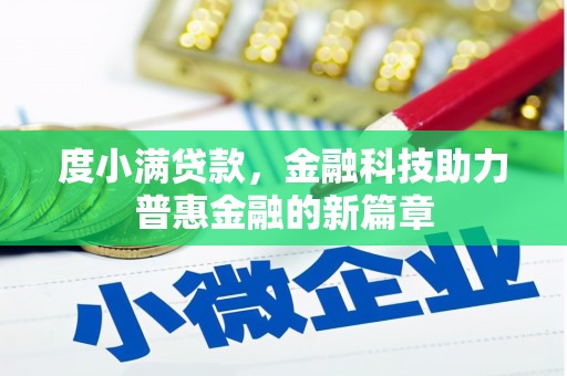 大城度小满贷款，金融科技助力普惠金融的新篇章