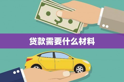 大城贷款需要什么材料