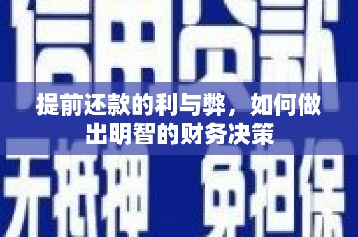 大城提前还款的利与弊，如何做出明智的财务决策