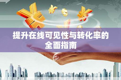 大城提升在线可见性与转化率的全面指南