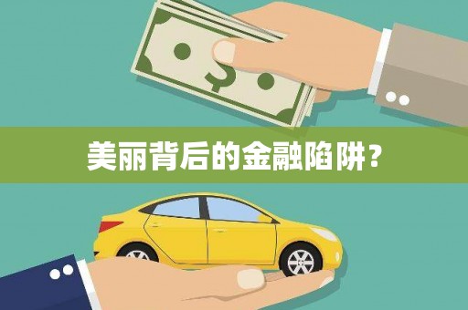 大城美丽背后的金融陷阱？