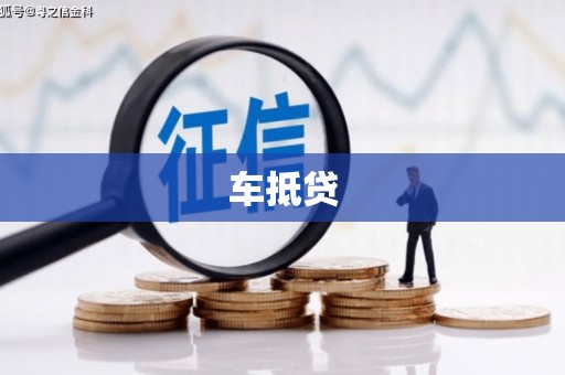 大城车抵贷