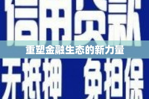 大城重塑金融生态的新力量