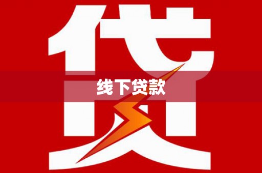 大城线下贷款