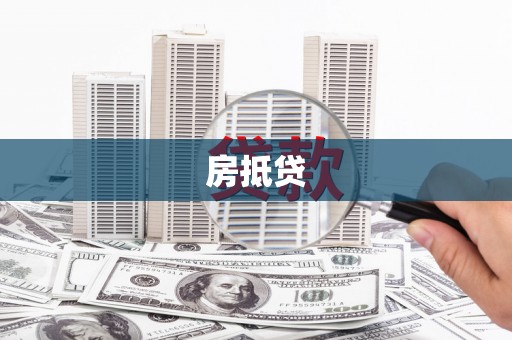 大城房抵贷