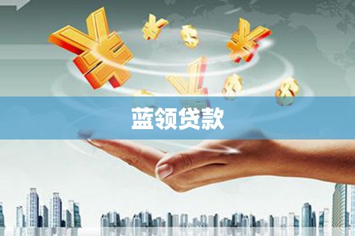 大城蓝领贷款