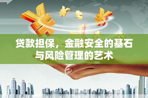 大城贷款担保，金融安全的基石与风险管理的艺术