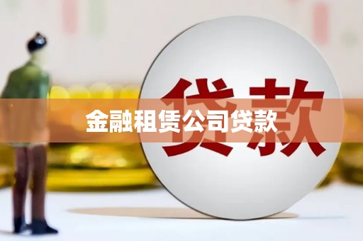 大城金融租赁公司贷款