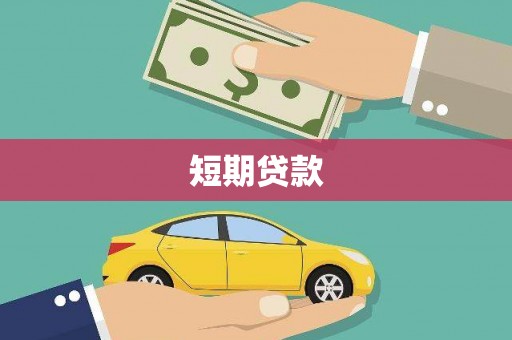 大城短期贷款