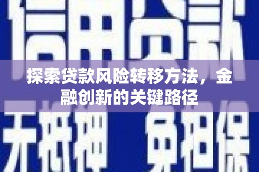 大城探索贷款风险转移方法，金融创新的关键路径