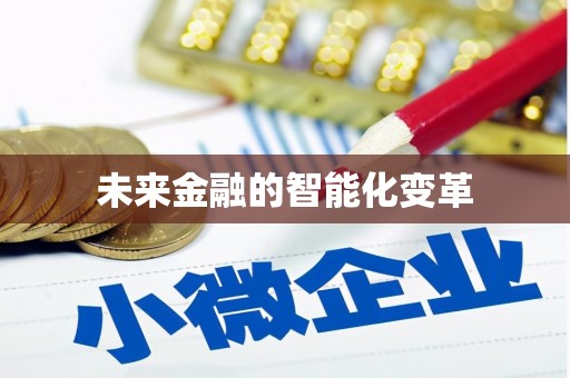 大城未来金融的智能化变革