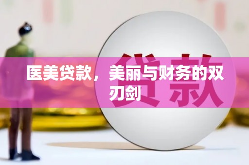 大城医美贷款，美丽与财务的双刃剑