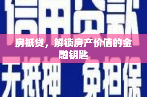 大城房抵贷，解锁房产价值的金融钥匙