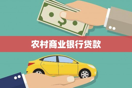 大城农村商业银行贷款