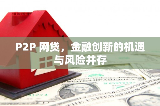 大城P2P 网贷，金融创新的机遇与风险并存