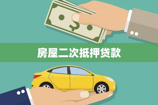 大城房屋二次抵押贷款