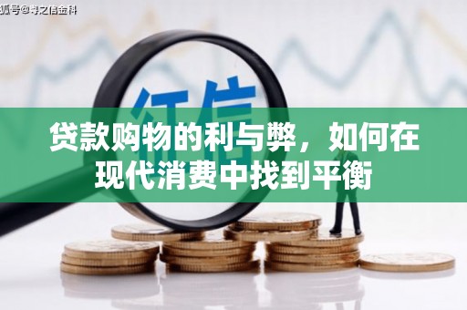 大城贷款购物的利与弊，如何在现代消费中找到平衡