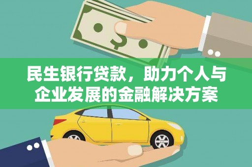 大城民生银行贷款，助力个人与企业发展的金融解决方案