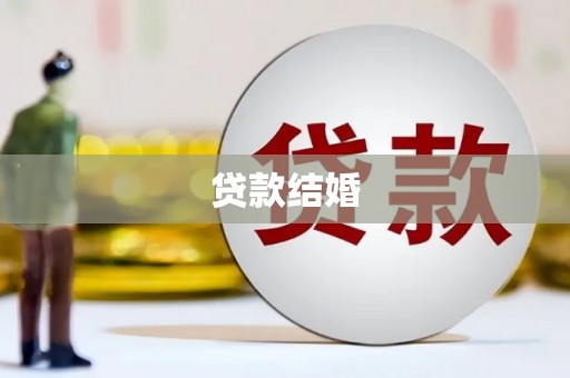 大城贷款结婚