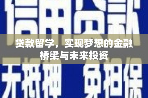 大城贷款留学，实现梦想的金融桥梁与未来投资