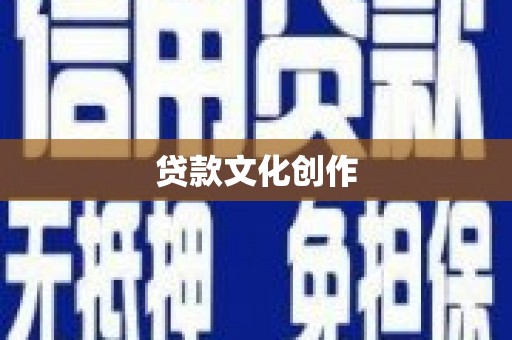 大城贷款文化创作