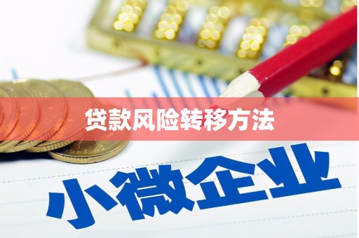 大城贷款风险转移方法