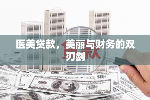 大城医美贷款，美丽与财务的双刃剑