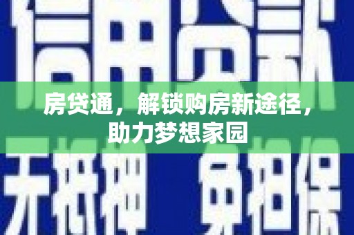 大城房贷通，解锁购房新途径，助力梦想家园