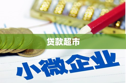 大城贷款超市