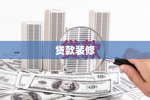 大城贷款装修
