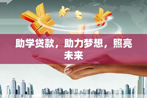 大城助学贷款，助力梦想，照亮未来