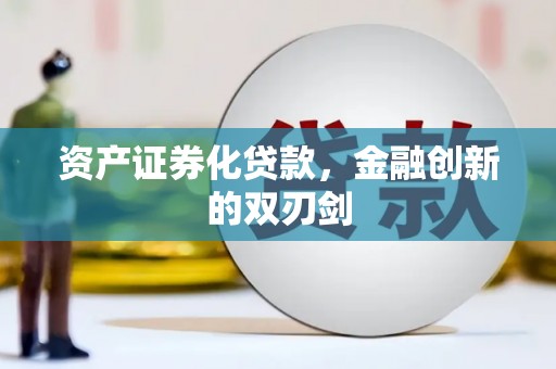 大城资产证券化贷款，金融创新的双刃剑