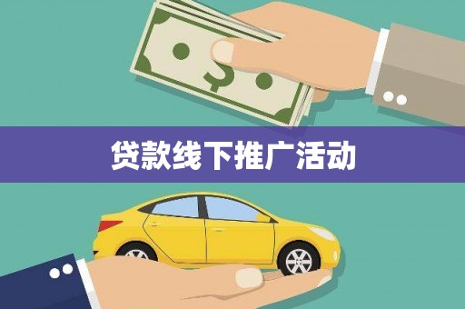 大城贷款线下推广活动