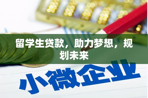 大城留学生贷款，助力梦想，规划未来