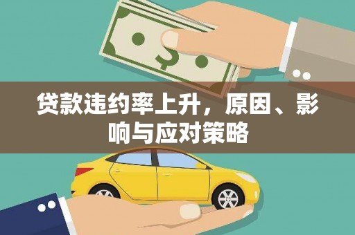 大城贷款违约率上升，原因、影响与应对策略