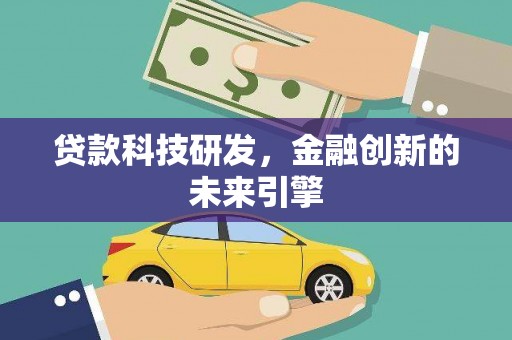 大城贷款科技研发，金融创新的未来引擎