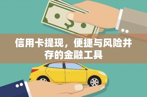 大城信用卡提现，便捷与风险并存的金融工具