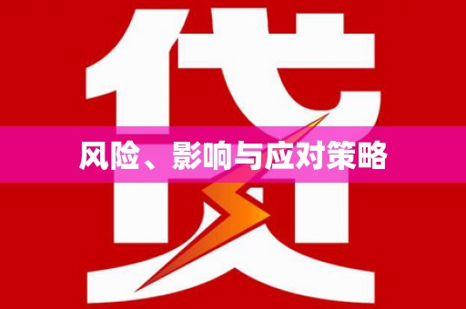 大城风险、影响与应对策略