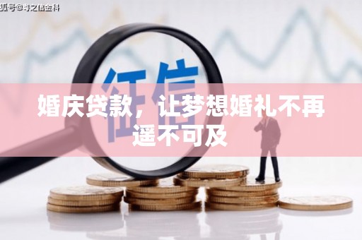 大城婚庆贷款，让梦想婚礼不再遥不可及