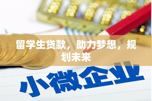 大城留学生贷款，助力梦想，规划未来
