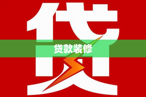 大城贷款装修