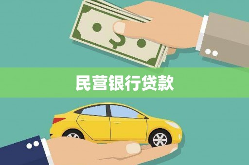 大城民营银行贷款