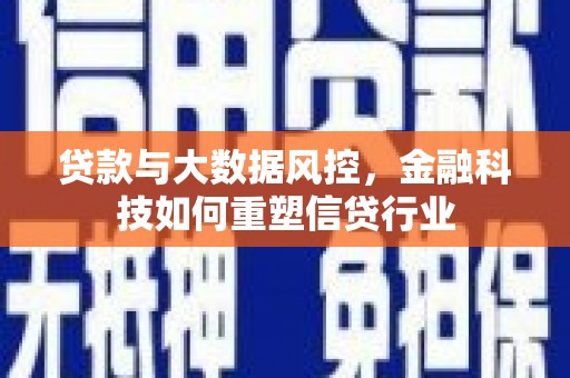 大城贷款与大数据风控，金融科技如何重塑信贷行业