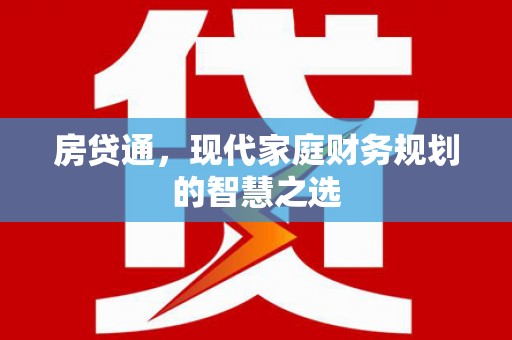 大城房贷通，现代家庭财务规划的智慧之选