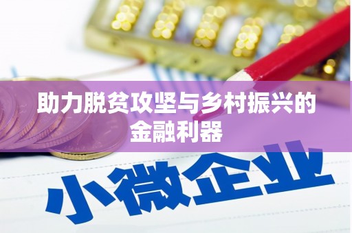 大城助力脱贫攻坚与乡村振兴的金融利器