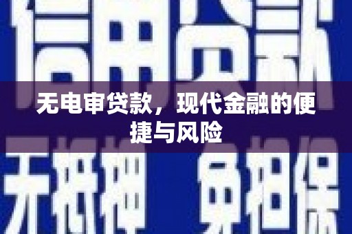 大城无电审贷款，现代金融的便捷与风险